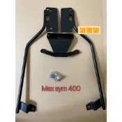 “萬華架架架“~現貨 三陽 MAXSYM 400 後架 後箱架 漢堡架 後貨架 貨架