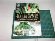 400道蔬菜聖經 楊桃編輯部.有需要的朋友歡迎購買！
