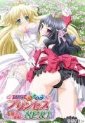 (Vitamin) 新世紀いじってプリンセスNEXT～鬼（なまいき）姫ビィ登場！～ [AVG]