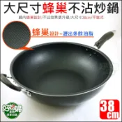 HOLLY【蜂巢不沾炒鍋38cm】大容量大尺寸平底式不沾鍋/蜂巢鍋瀝油鍋/炒菜鍋/單柄鍋/蜂巢型除油鍋底露營鍋《好媳婦》