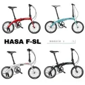 ~騎車趣~HASA F-SL 16吋折疊車 鋁合金 極輕量 小折 小摺 代步車