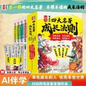 現貨速發】四大名著之成長法則全套4冊正版 領悟名著中的成長啟蒙 知人性懂謀略 西遊記三國演義水滸傳紅樓夢這才是孩子愛看