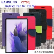 99免運 現貨 皮套 SAMSUNG Galaxy Tab S7 FE 5G (T736) 經典書本雙色磁釦側翻可站立皮套 平板保護套 可站立【愛瘋潮】