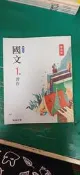 無書寫 無劃記 翰林國中國文課本 108課綱 國民中學 國文 1上 習作 翰林 教用版 國中國文課本 21A