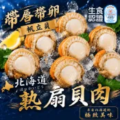 【帥哥魚】💖生食級💙北海道帶卵帆立貝 1kg/包 扇貝肉 干貝肉 干貝柱 帶卵帶唇扇貝肉 扇貝 干貝 帶卵扇貝肉