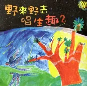 【灰熊iREAD】野來野去唱生趣（2）[CD+教學伴唱光碟] 林生祥
