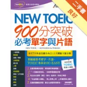 NEW TOEIC 900分突破必考單字與片語（[二手書_良好]11318874575 TAAZE讀冊生活網路書店