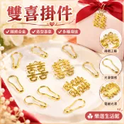 台現🛒 10個起售 雙喜掛件 喜字配件 合金吊飾 福字love 婚禮糖袋喜糖盒紅包請柬裝飾婚禮包裝掛飾喜糖盒裝飾吊飾