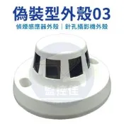 含稅偽裝03-全新現貨~ 偽裝型攝影機外殼 偵煙感應器外殼2 針孔攝影機外殼 偽裝型監視器外殼