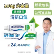 (店+)舒酸定 牙膏 清涼薄荷口味160g  長效抗敏 清新口氣 抗敏牙膏 口腔 牙刷 口腔照護 舒酸定牙膏