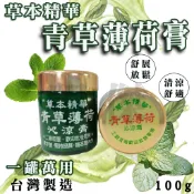 青草薄荷膏 100g 草本精華 青草膏 青草薄荷沁涼膏 推拿膏 古早味 按摩膏 台灣製造 安欣達