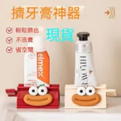 【擠牙膏神器】倉可愛牙膏擠壓器 手動家用 懶人擠牙膏神器 衛生間 洗面奶 小樣 捲壓夾子 牙膏夾 擠牙膏器 浴室用品