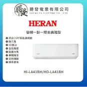 勝發電業有限公司 ★不含安裝【HERAN/禾聯】R32 變頻一級冷暖分離式空調冷氣 耀金典雅型 HI-LA41BH/HO-LA41BH