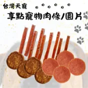 台灣天寵 享點零食 狗零食 狗肉條 鱉蛋 牛肉 雞肉 羊肉 寵物零食 狗肉乾 犬用零食 獎勵零食 訓練零食