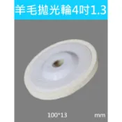 五金24 01  羊毛拋光輪羊毛輪 羊毛氈輪 拋光片 拋光盤 打磨片