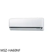 三菱【MSZ-HA60NF】變頻冷暖分離式冷氣內機10坪(無安裝) 歡迎議價