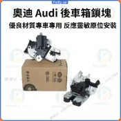 奧迪 Audi A4 A5 S5 A6 A8 後廂 行李箱 中控 後行李箱 後車箱 後車廂 六角鎖 車門鎖 鎖塊