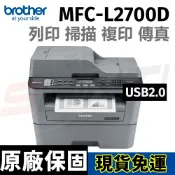新緹網路科技有限公司 brother MFC-L2700D 黑白雷射自動雙面列印複合機(列印/掃描/複印/傳真)