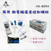 24h出貨🔅《企鵝寶寶》窗型/分離式兩用溫度控制HG-809A 冷氣兩用電腦機板 冷氣微電腦機板 冷氣電腦溫度控制器