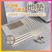 【蝦皮最低價】北歐風水晶絨地墊 廚房地墊 加厚地毯 腳踏墊 水晶地毯 防滑地墊 北歐風地墊 吸水地墊 踏墊 廚房踏墊