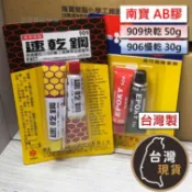(台灣製)南寶 909速乾鋼 快乾型5分鐘 906高性能接著劑 慢乾1hr 南寶AB膠 快速硬化 AB黏著劑 環氧樹脂