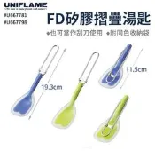 【UNIFLAME】FD矽膠摺疊湯匙 折疊湯匙 折疊匙 U667781 U667798