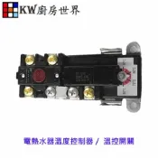 KW廚房世界 《溫控開關》熱水器零件 電熱水器 溫度控制器【APP滿額下單10%點數(單一帳號最高1000點)】9/30止