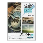 (店+)[高立~書本熊]流體力學(4E)SI制POTTER 陳永銓 9789865632427