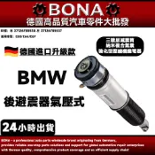 博納升級 BMW E65/E66/E67 後避震器 氣壓式 右37126785538 左37126785537
