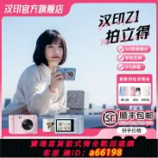 生活夢工廠 【台灣公司 可開發票】漢印拍立得Z1相機打印禮物照相機拍照打印專用手機照片打印機沖洗彩色情侶生日禮物相片相紙證件照沖印機機器