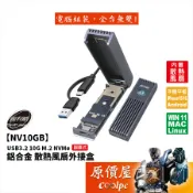 Digifusion伽利略【NV10GB】USB3.2 10G M.2 NVMe 鋁合金 散熱風扇外接盒/原價屋