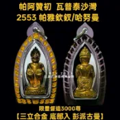 全新絕版 阿贊初 2553 帕雅欽釵/哈努曼 小立尊 非 澤度金天神 拉胡 象神 必打旁巴甘 坤平 波給 帕固奔 魂魄勇