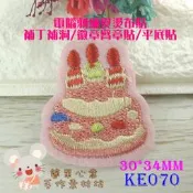 KE070【每個15元】30*34MM生日蛋糕電腦刺繡布飾布貼☆熨燙布貼徽章臂章貼補丁補洞拼布平底貼【簡單心意素材坊】