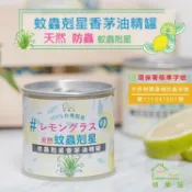 HAPPY HOUSE 蚊蟲剋星 香茅油精罐 120g 防蚊 香茅 驅蚊 戶外 居家 清新氣味【美妝報報】D083711