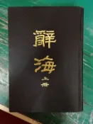 辭海 上冊 大字修訂本 台灣中華書局 精裝本 無劃記 48C