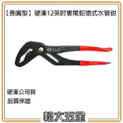 (店+)硬漢 IA04-300L 12英吋響尾蛇德式水管鉗(長嘴型) 管子鉗 幫浦鉗 鯉魚鉗 活動板手