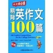〈全新〉學習出版 英文【易背英作文100篇《升大學必備10》】（2021年11月新修訂）