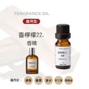 香檸檬22.香精(廣用型)🌿5mL◆10mL│似佛手柑22│草木調│手工皂香味│香氛擴香薰香│DIY香水│手工蠟燭
