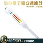數位電子鹽分濃度計(不含湯匙) DSM+ GUYSTOOL測鹽儀 鹽度計 鹹度 廚房料理 食品鹽度 鹽份控制 筆式測鹽計