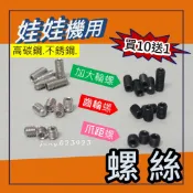 娃娃機專用  天車 齒輪螺絲 /  左右輪 /  前後輪 / 滑輪螺絲 =〉買10送1