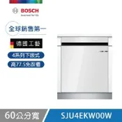 【BOSCH 博世】15人份 自動開門嵌櫃式洗碗機 含基本安裝 (SJU4EKW00W)