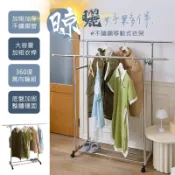 【品樂生活】不鏽鋼移動式曬衣架/吊衣架/單桿衣架/雙桿衣架/掛衣架/簡約衣架/抗鏽衣架/伸縮衣架