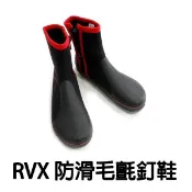 源豐釣具 HARIMITSU 泉宏 RVX 毛氈釘鞋 防滑鞋 釘鞋 磯釣釘鞋 釣魚 磯釣 海釣 S-501