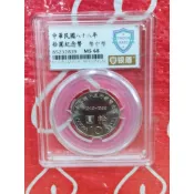 收藏品絕版民國88年招財10元紀念幣銀盾評級MS68分全新一枚保真