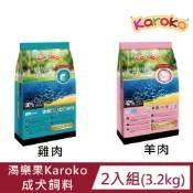 KAROKO 渴樂果 成犬飼料(雞肉/羊肉)3.2kg