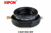 馬克攝影器材專賣店 Kipon轉接環專賣店:TILT M42-M4/3(傾斜;Panasonic;Olympus;GH5;G8;GF10;EM1)
