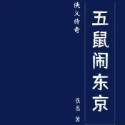 樂天Kobo電子書 五鼠闹东京【有聲書】