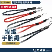 可調節尼龍手腕繩 1入 手繩 手腕繩 手機吊繩 相機掛繩 短掛繩 編織掛繩 吊飾 拉繩 鑰匙掛繩 手挽繩