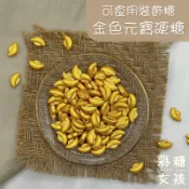 🔥台灣現貨🔥金色元寶硬糖／可食用裝飾糖 金色 元寶 新年裝飾 過年裝飾 蛋糕裝飾 甜點裝飾 裝飾糖