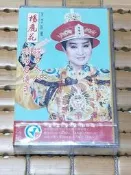不二書店 楊麗花+黃克林 順治君傳奇/按君大人/新狄青/王寶釧  歌仔戲曲 卡帶 錄音帶 美麗華 1993年 全新未拆封